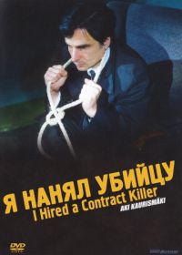 Я нанял убийцу (1990) I Hired a Contract Killer