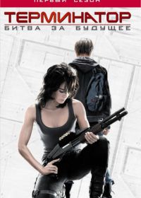 Терминатор: Битва за будущее (2008-2009) Terminator: The Sarah Connor Chronicles