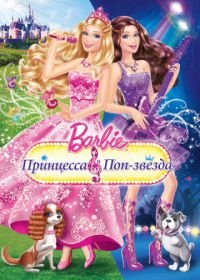 Барби: Принцесса и поп-звезда (2012) Barbie: The Princess & The Popstar