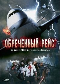 Обреченный рейс (2007) Plane Dead