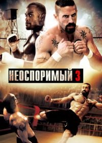 Неоспоримый 3 (2010) Undisputed III: Redemption
