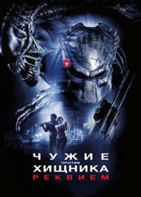 Чужие против Хищника: Реквием (2007) AVPR: Aliens vs Predator - Requiem