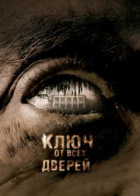 Ключ от всех дверей (2005) The Skeleton Key