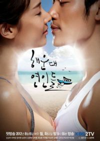 Влюблённые с Хэундэ (2012) Haeundae yeonindeul