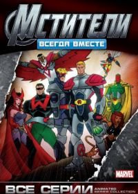 Мстители: Всегда вместе (1999-2000) Avengers