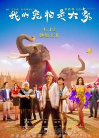 Мой дорогой слон (2019) Wo de chong wu shi da xiang