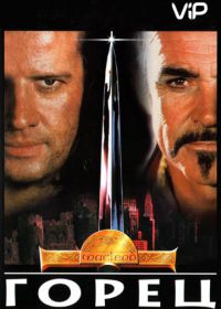 Горец (1986) Highlander