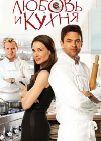 Любовь и кухня (2011) Love's Kitchen