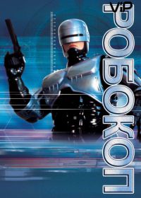 Робокоп (1987) RoboCop