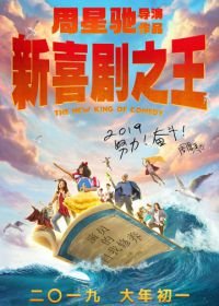Новый король комедии (2019) Xin xi ju zhi wang