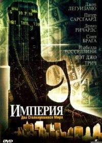 Империя (2002) Empire