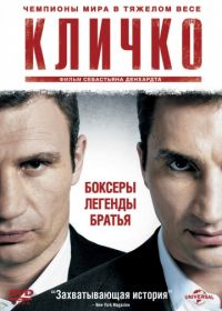 Кличко (2011) Klitschko