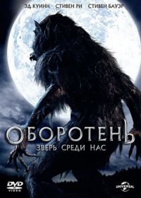 Оборотень: Зверь среди нас (2012) Werewolf: The Beast Among Us