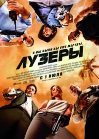 Лузеры (2010) The Losers