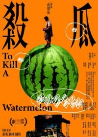 Убить арбуз / Истории Арбуза (2017) Sha gua / To Kill a Watermelon