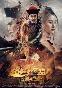 Супер Евнух 2: золотая длань (2016) Chao neng tai jian 2 zhi huang jin you shou