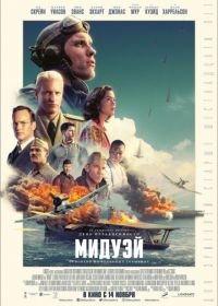 Мидуэй (2019) Midway