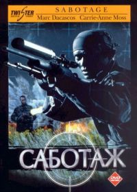 Саботаж (1996) Sabotage