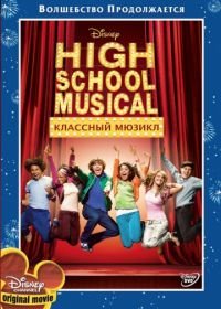 Классный мюзикл (2006) High School Musical