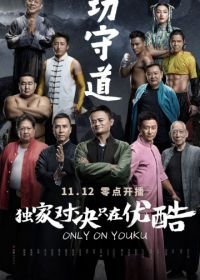 Хранители боевых искусств (2017) Gong shou dao