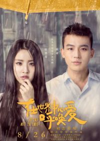 Любовь навзрыд (2016) Zai shi jie zhong xin hu huan ai