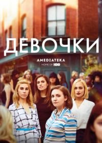 Девочки (2012-2017) Girls
