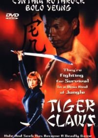 Коготь тигра 2 (1996) Tiger Claws II