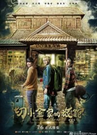 Тайны гостевого дома (2018) Qie xiao jin jia de lu guan