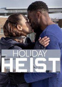 Праздничное ограбление (2019) Holiday Heist