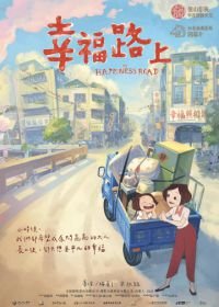 На дороге к счастью (2017) Xing fu lu shang