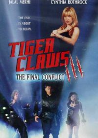 Коготь тигра 3 (2000) Tiger Claws III
