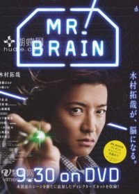 Мистер Мозг (2009) Mr. Brain