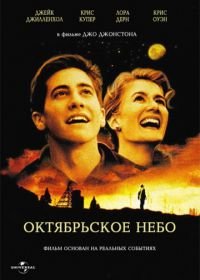 Октябрьское небо (1999) October Sky