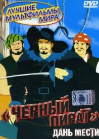 Черный пират (1998) The Black Corsair