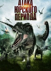 Атака Юрского периода (2012) Jurassic Attack
