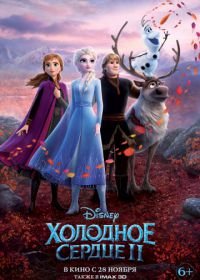 Холодное сердце 2 (2019) Frozen II