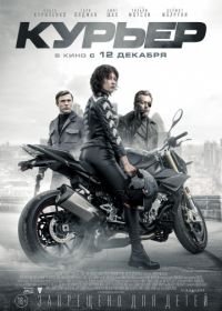 Курьер (2019) The Courier