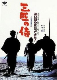 Три самурая вне закона (1964) Sanbiki no samurai