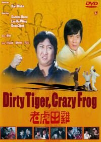 Грязный тигр, сумасшедшая лягушка (1978) Lao hu tian ji