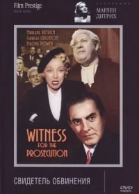 Свидетель обвинения (1957) Witness for the Prosecution