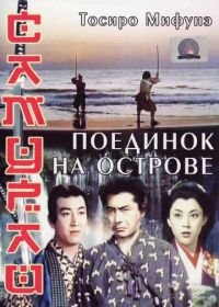 Самурай 3: Поединок на острове (1956) Miyamoto Musashi kanketsuhen: kettô Ganryûjima