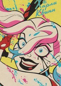Харли Квинн (2019-2022) Harley Quinn
