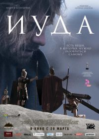 Иуда (2013)