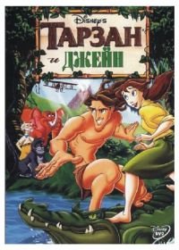Тарзан и Джейн (2002) Tarzan & Jane