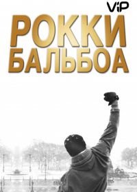 Рокки Бальбоа (2006) Rocky Balboa