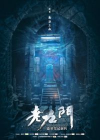 Загадочная девятка (2016) Lao jiu men