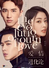 Эволюция нашей любви (2018) Ai qing jin hua lun