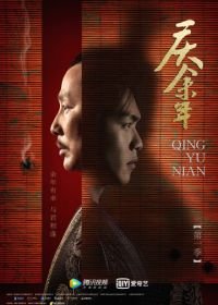 Радость жизни (2019) Qing yu nian