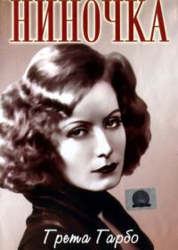 Ниночка (1939) Ninotchka