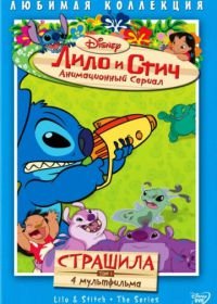 Лило и Стич (2003-2006) Lilo & Stitch: The Series